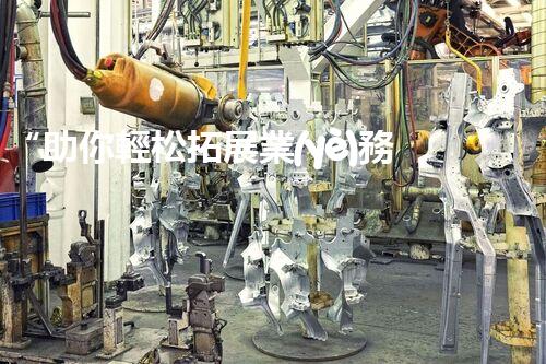 “助你輕松拓展業(yè)務(wù)，河南機(jī)械加工公司加盟電話來(lái)了解！”